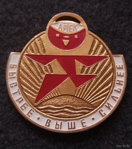 Медаль. Артек. Быстрее, выше, сильнее. (ch-R)