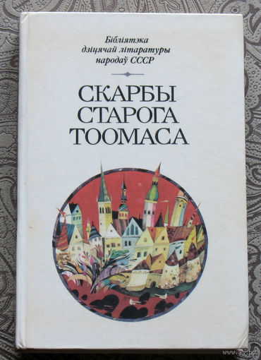 Скарбы старога Тоомаса. Бiблiятэка дзiцячай лiтаратуры народау СССР. Апавяданнi, вершы, казкi, эстонскiх пiсьменнiкау.