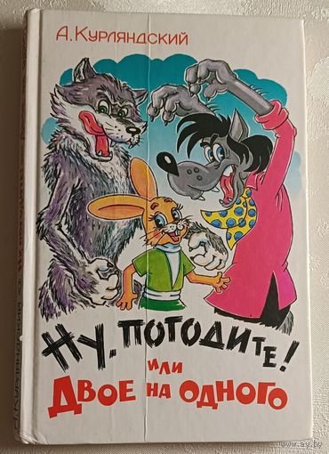 Курляндский Александр. Ну, погодите! или Двое на одного. 1998