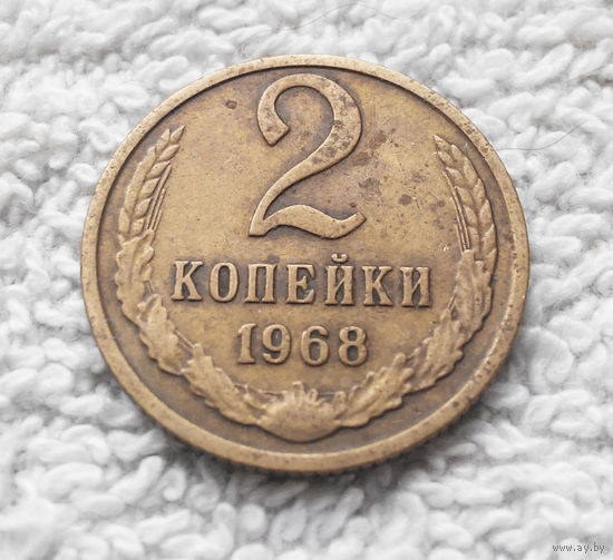 2 копейки 1968 СССР #11