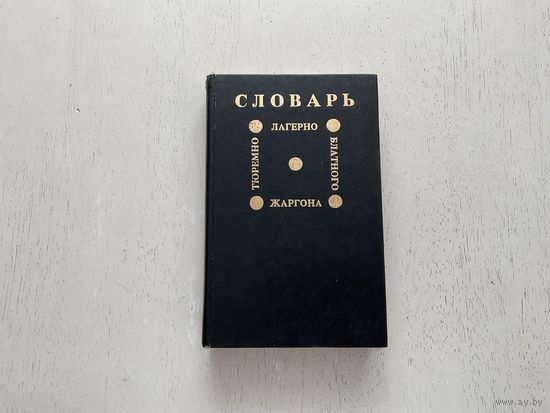 Словарь.