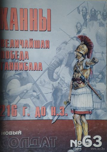 Новый Солдат 63 "Канны. Величайшая победа Ганнибала 216 г. до н. э."