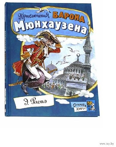 Приключения барона Мюнхаузена. Рудольф Распе. Художник Вадим Челак ///