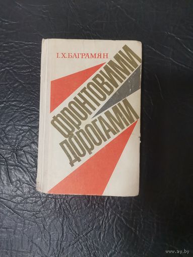 Баграмян И. Х. Фронтовыми дорогами. Книга.