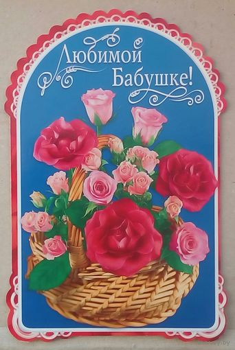 Открытка бабушки