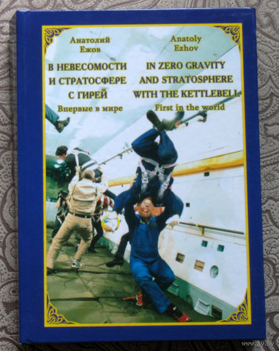 Анатолий Ежов В невесомости и стратосфере с гирей.