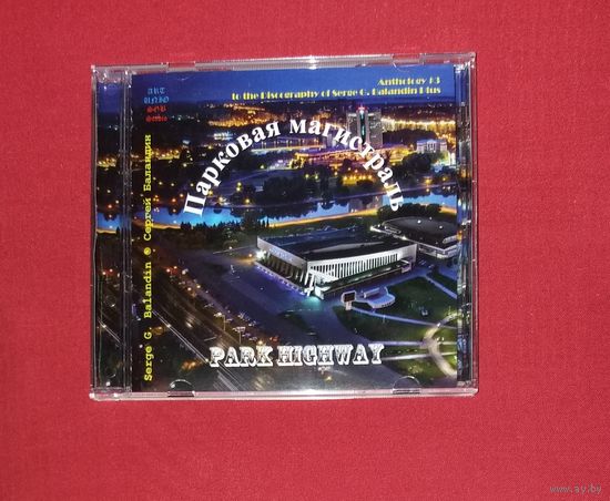 Serge G. Balandin. Сергей Баландин. Антология 3. Парковая магистраль. '26.