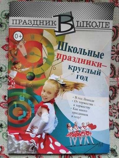 Школьные праздники – круглый год.