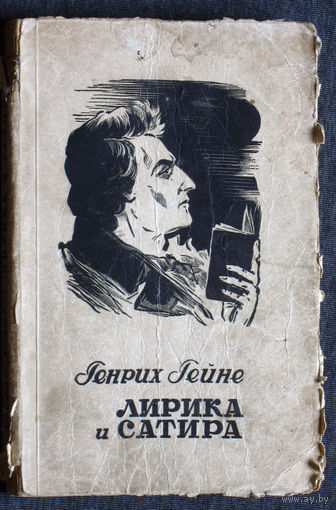 Генрих Гейне Лирика и сатира.1948г.