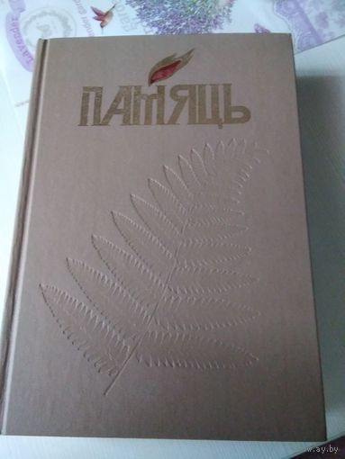 ПАМЯЦЬ. Гiсторыка-дакументальныя хроникі гарадоў і раёнаў Беларусі "ПАМЯЦЬ". Смалявiцкi раён . Жодзiна./77