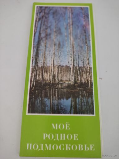 Набор открыток (9х21см) "Моё родное Подмосковье", 1977, 12 шт