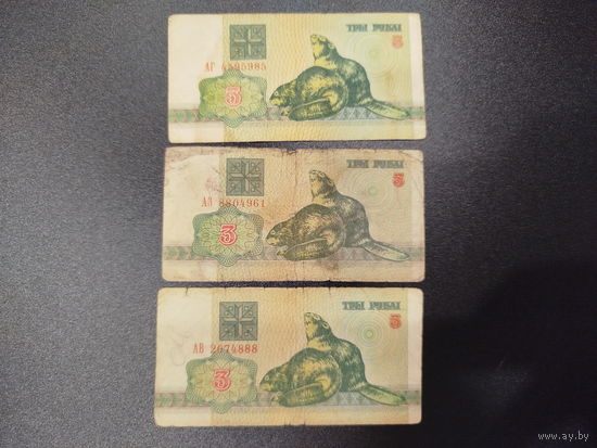 3 рубля 1992г. 3 шт.