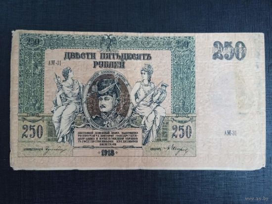 250 рублей 1918г Ростов
