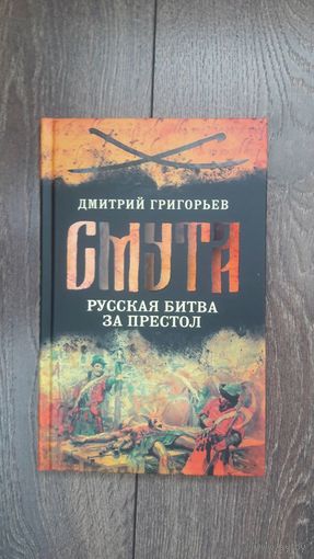 Смута. Русская борьба за престол
