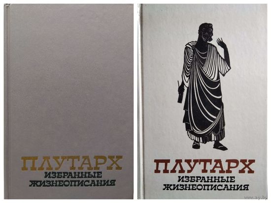 Плутарх Избранные жизнеописания. В 2-х томах