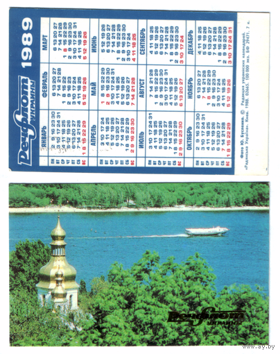 Календарь Речфлот Украины 1989