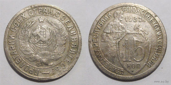 15 копеек 1932