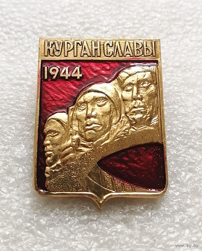 Курган Славы. Мемориал. Освобождение Белоруссии 1944 год. ВОВ 1941-1945 #0063-WP2