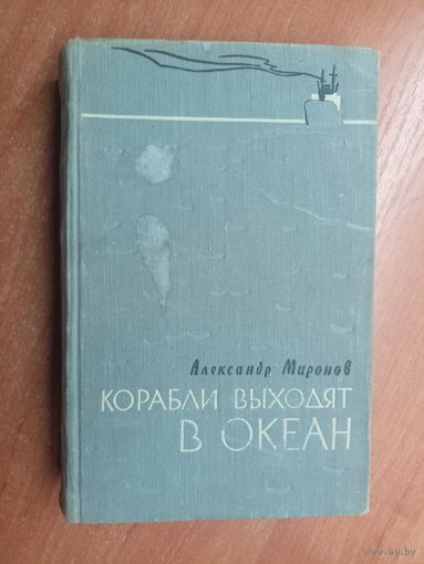 Александр Миронов "Корабли выходят в океан"