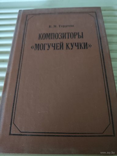 Е.М.Гордеева  Композиторы "Могучей кучки"