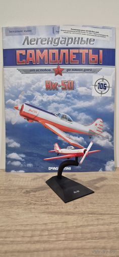 ЯК-50. Легендарные самолёты