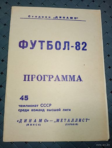 Динамо (Минск)-Металлист(Харьков)2.10.1982г.