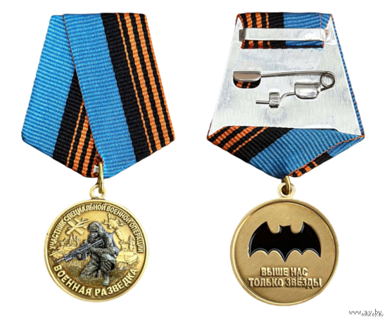 Медаль Участник СВО Военная разведка