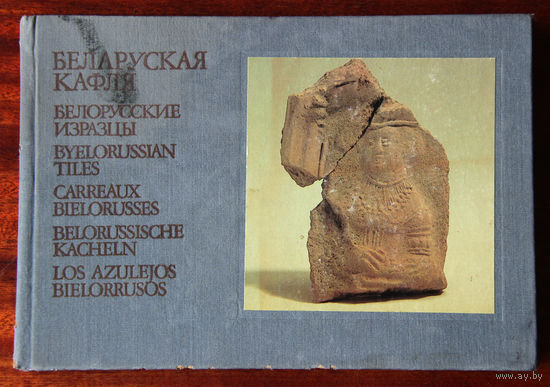 Беларуская кафля