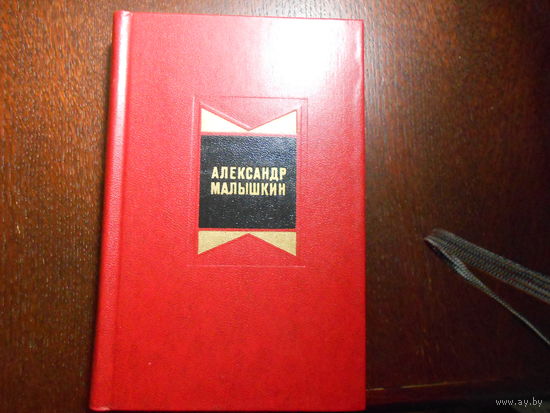 Малышкин А. Избранные произведения в 2-х томах.
