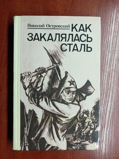 Николай Островский "Как закалялась сталь"