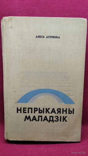 А. Асіпенка. Непрыкаяны маладзік