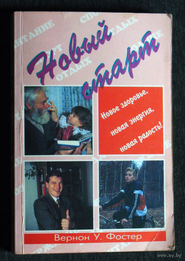 Вернон У.Фостер Новый старт. Новое здоровье, новая энергия, новая радость!