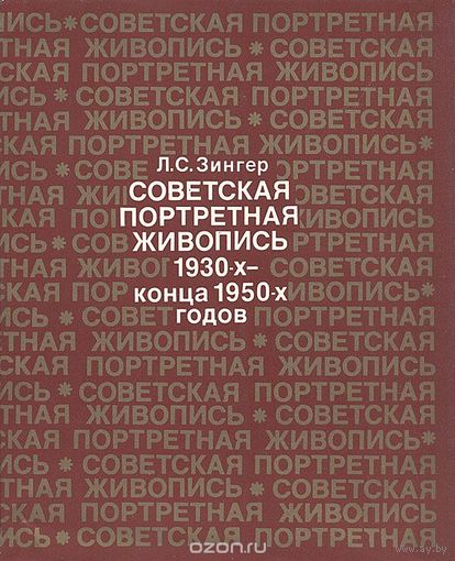 Зингер. Советская портретная живопись 1930-конца 1950-х годов