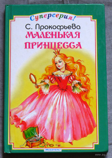 Маленькая принцесса