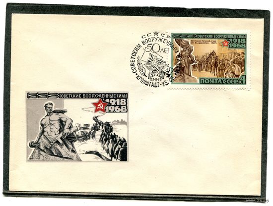 СССР 1968. НМХК. Конверт СГ. 50 лет вооруженным силам. Гашение Кронштат