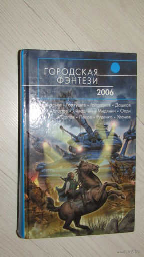Городская фэнтези-2006\16