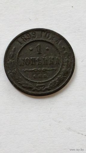 Россия. 1 копейка 1899 года. (4)