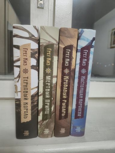 Грег Киз Королевство Костей и Терний (комплект из 4-х книг)