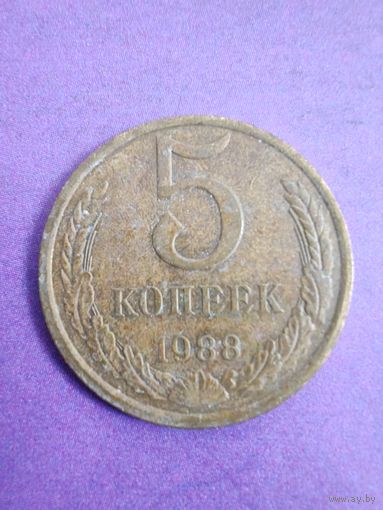 СССР 5 копеек 1988