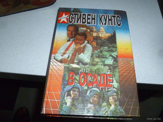 КУНС СТИВЕН - В ОСАДЕ -