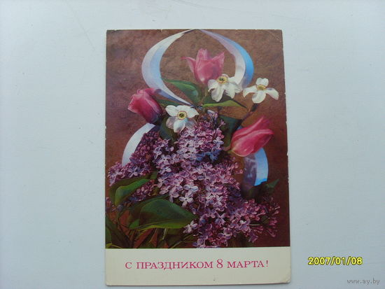 Открытка "С праздником 8 Марта"  худ.Дергилев  1974 год