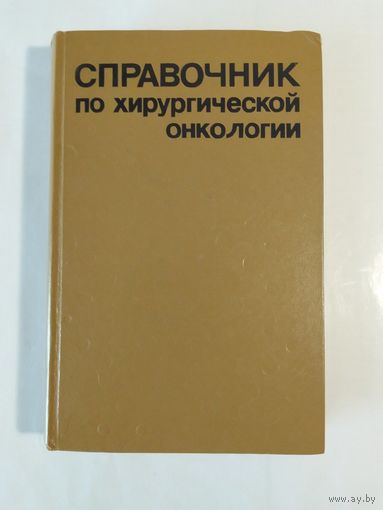 Справочник по хирургической онкологии. Под ред. Н.Н. Александрова