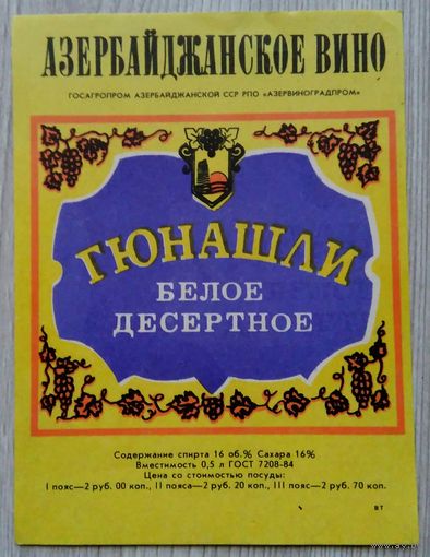 Этикетка. вино.Аз.ССР 0042