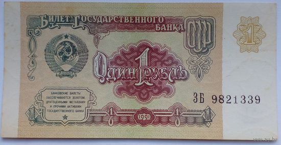 СССР 1рубль 1991 г.серия ЭБ 9821339 UNC