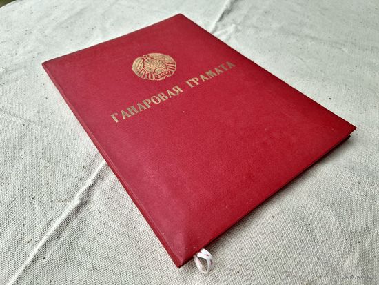 Мвд грамоты Бсср.Ганаровая грамата БССР.