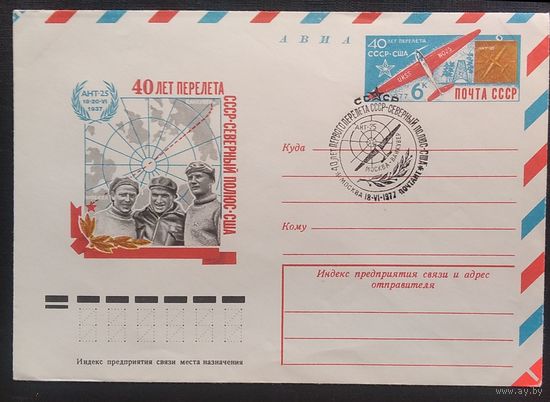 ХМК с ОМ. 40 лет перелета СССР-Северный полюс-США. 1977 г. Спецгашение.