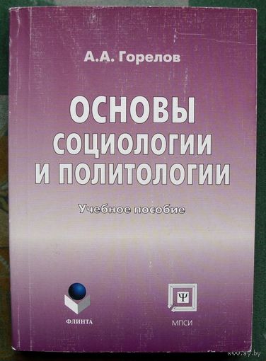 Основы социологии и политологии. Учебное пособие для вузов. А.А. Горелов.