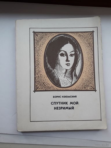 Изюмский Спутник мой незримый