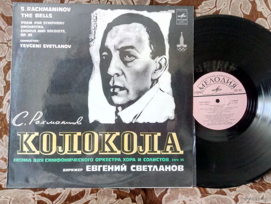 Виниловая пластинка С. РАХМАНИНОВ. Колокола.