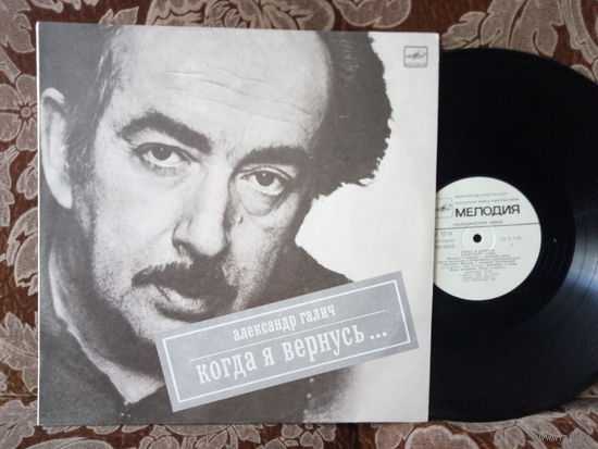 Виниловая пластинка АЛЕКСАНДР ГАЛИЧ. Когда я вернусь...